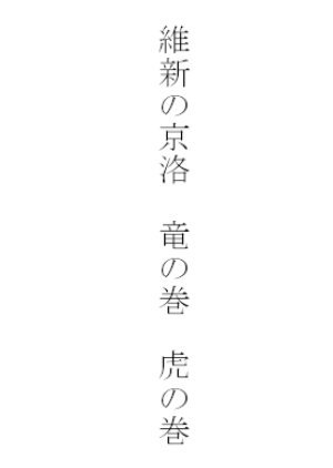 維新の京洛　竜の巻　虎の巻