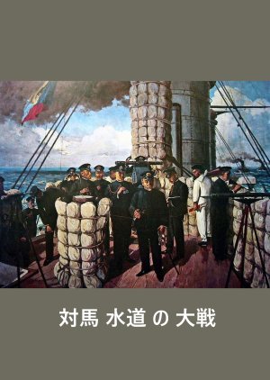The Battle of Tsushima Strait N/A