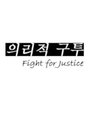 Fight For Justice N/A