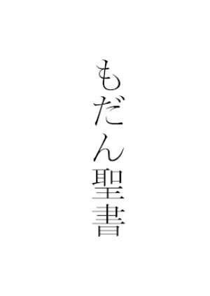 もだん聖書　当世立志読本巻一