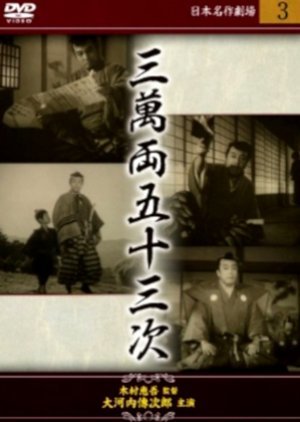 Sanman Ryo Gojusan Tsugi: Chuhen ~ Dochu Kassatsu Hen