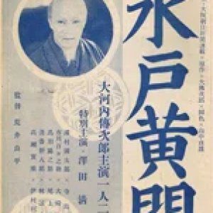 Mito Komon: Togokuji no Maki (1934)