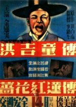 The Story of Hong Gil Dong (1935) photo