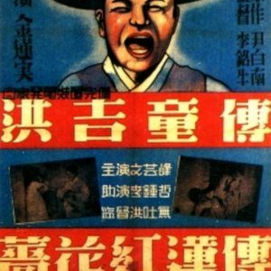 The Story of Hong Gil Dong (1935)