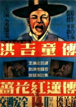 The Story of Hong Gil Dong 1935
