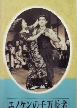 Zoku Enoken no Senban Choja 1936
