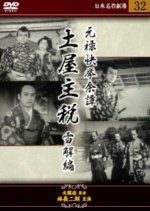 Genroku Kakkyo Yotan Tsuchiya Chikara: Setsukai Hen (1937) photo