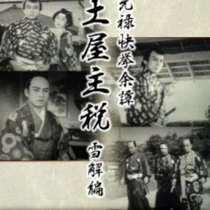 Genroku Kakkyo Yotan Tsuchiya Chikara: Setsukai Hen (1937)