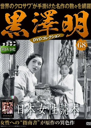日本女性読本