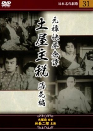 Genroku Kakkyo Yotan Tsuchiya Chikara: Rakka no Maki