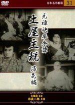 Genroku Kakkyo Yotan Tsuchiya Chikara: Rakka no Maki (1937) photo