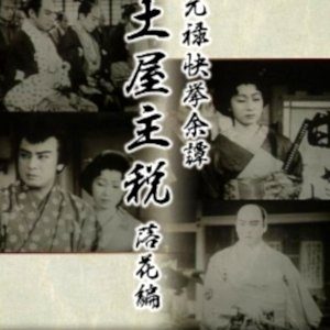 Genroku Kakkyo Yotan Tsuchiya Chikara: Rakka no Maki (1937)