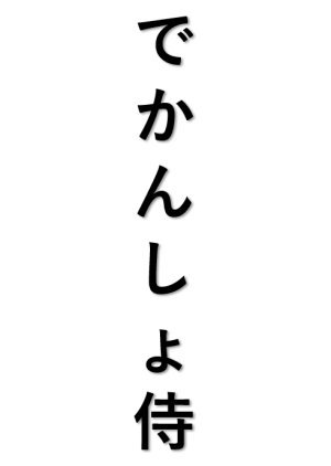 でかんしょ侍