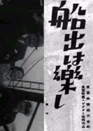 Funade wa Tanoshi 1939