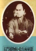 Umon Torimonocho: Jumanryo Hibun (1939) photo