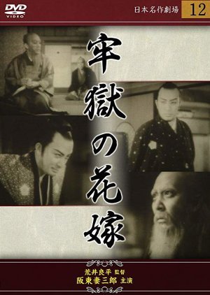 Rogoku no Hanayome: Kaiketsu-hen 1939