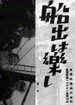 Funade wa Tanoshi (1939) photo