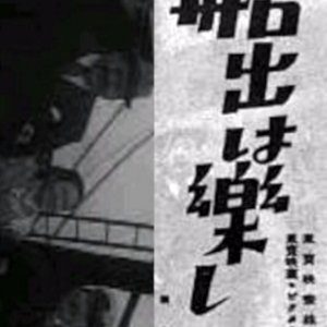 Funade wa Tanoshi (1939)