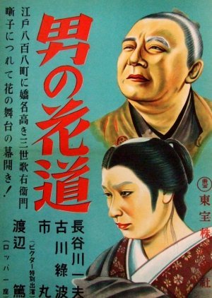 Otoko no Hanamichi 1941
