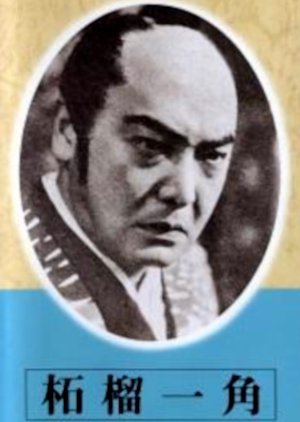 Zakuro Ikkaku 1941