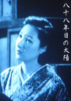 Hachijuhachi Nenme no Taiyo 1941
