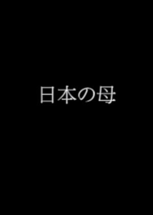 日本の母