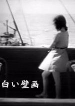Shiroi Hekiga (1942) photo