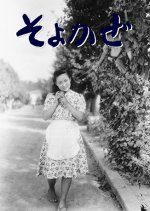 Soyokaze (1945) photo