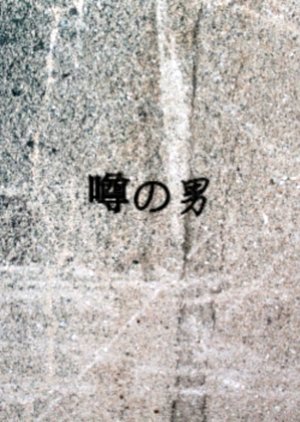 Uwasa no Otoko 1948