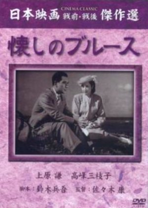 Natsukashi no Blues 1948