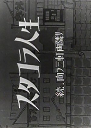 Stacola Jinsei: Zoku - Mukau Sangen Ryodonari 1948