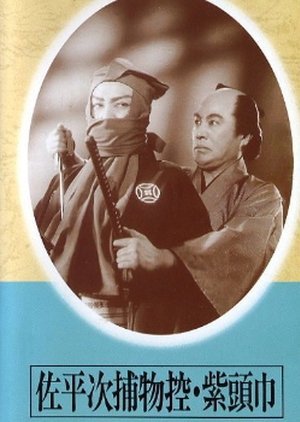 Sa Heiji Torimono Hikae: Murasaki Zukin 1949