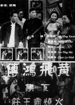 The Story of Wong Fei Hung 2 1949