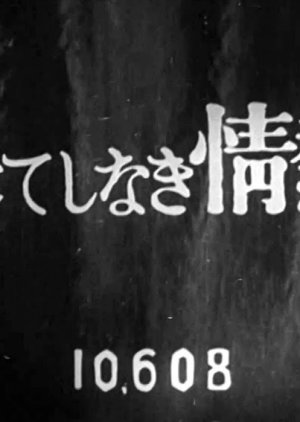 果てしなき情熱