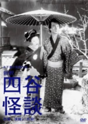 The Yotsuya Ghost Story 2 1949