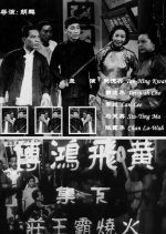 The Story of Wong Fei Hung 2 (1949) photo