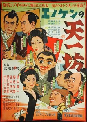 Enoken no Tenichi Bou 1950