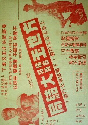 Fong Sai Yuk in a Marriage-Fixing Boxing Contest 2 1950