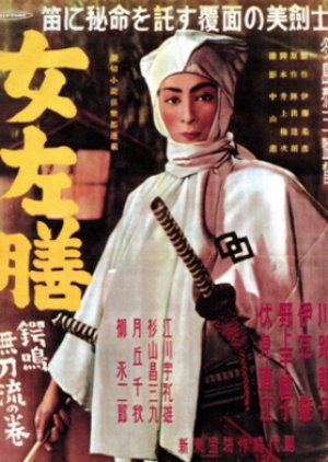 Onna Hidarizen: Tsuba Otonashi Katanaryu no Maki 1950