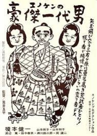 Enoken no Goketsu Ichidai Otoko 1950