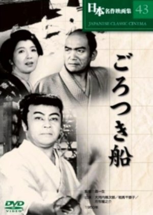 Gorotsuki Bune 1950