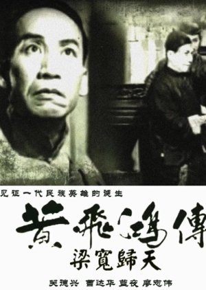 The Story of Wong Fei Hung 4: The Death of Liang Huan 1950