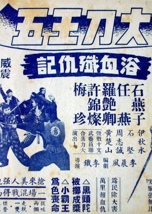 Big Sword Wang Wu's Revenge 1951