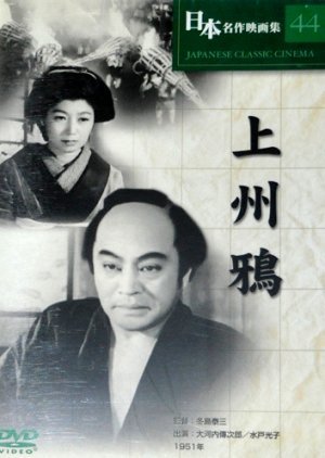 Joshu Garasu 1951