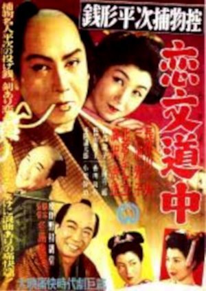Zenigata Heiji: Koibumi Dochu 1951