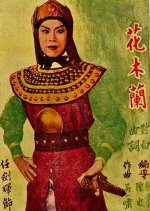 The Story of Hua Mulan (1951) photo