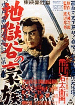 Mito Komon Manyuki: Jigokudani no Gozoku 1952