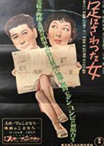 The Woman Who Touched My Legs (1952) photo