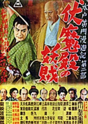 Mito Komon Manyuki: Fukumaden no Yokozu 1952