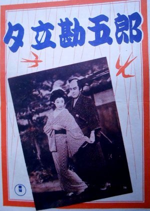 Yudachi Kangoro 1953